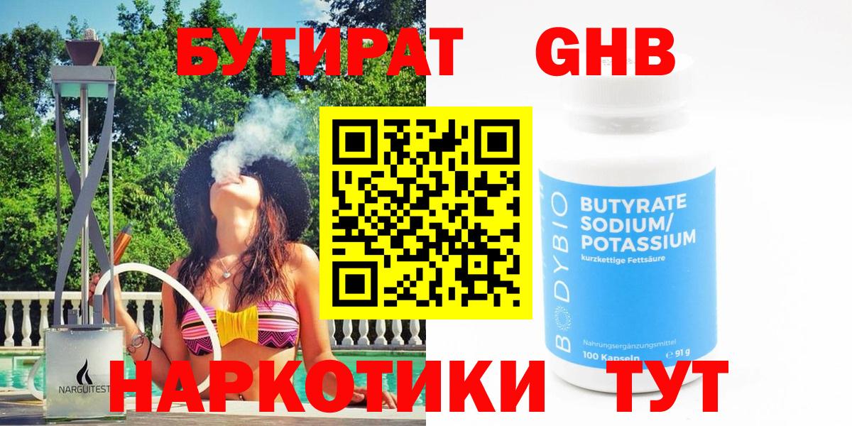 Миасс  БУТИРАТ бутандиол  Вход с VPN 