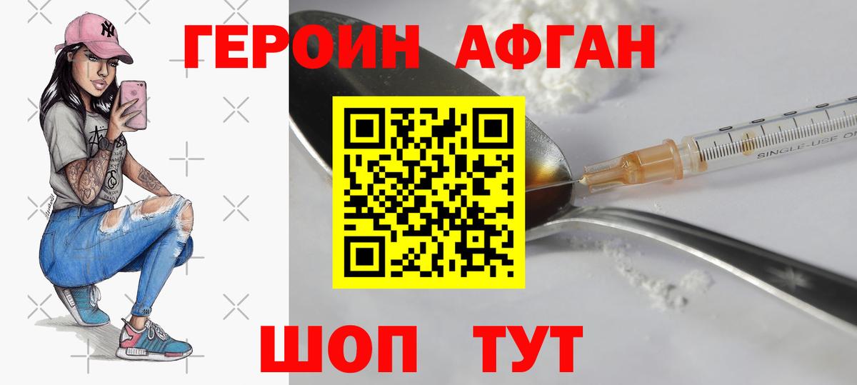 ГЕРОИН афганец Миасс